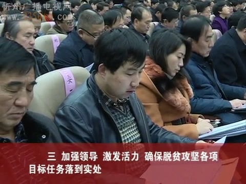 在全市脱贫攻坚誓师大会上市委副书记 市长郑连生作重要讲话