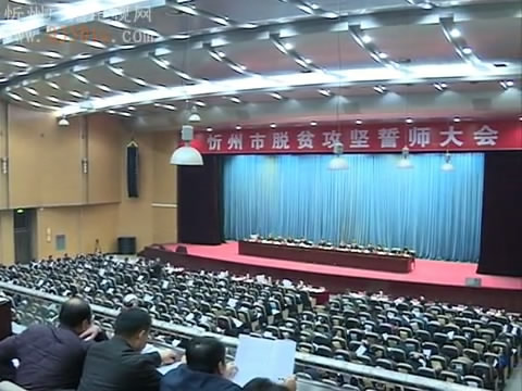 在全市脱贫攻坚誓师大会上市委书记李俊明作重要讲话