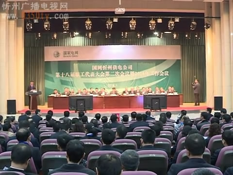 国网忻州供电公司敲定“十三五”发展思路