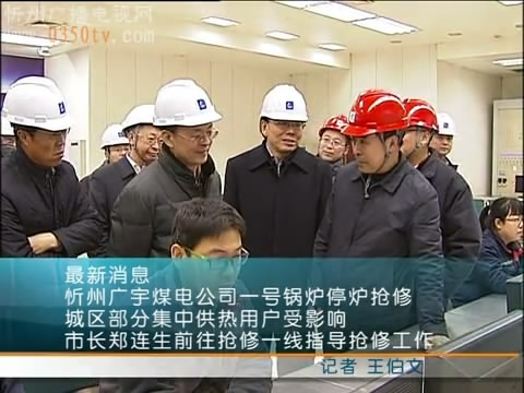 忻州广宇煤电公司一号锅炉停炉抢修 城区部分集中供热用户受影响