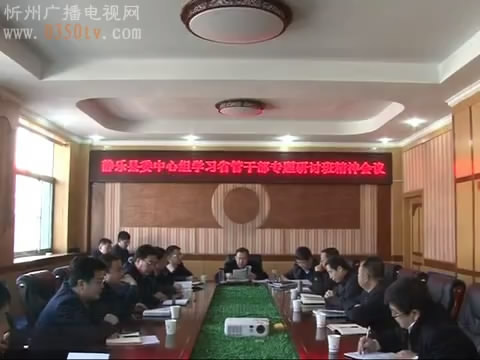 静乐县委中心组专题学习王儒林书记在省管干部专题研讨班上的讲话精神