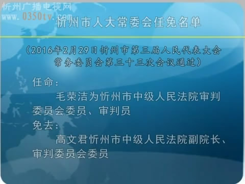 忻州市人大常委会任免名单
