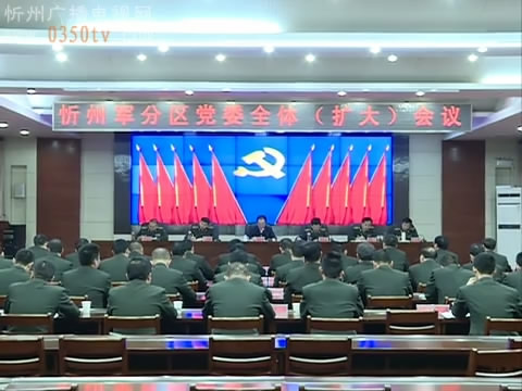 忻州军分区召开党委全体(扩大)会议