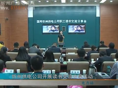 忻州供电公司开展读书交流分享活动