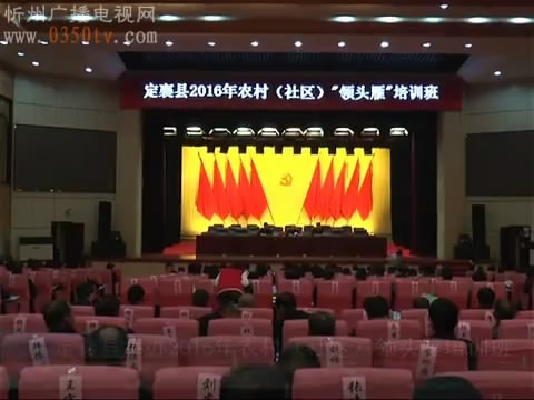 定襄县举办2016年农村(社区)领头雁培训班