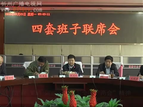 定襄 繁峙 河曲专题学习全国“两会”精神