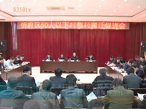 忻府区召开会议安排部署整村移民搬迁工作