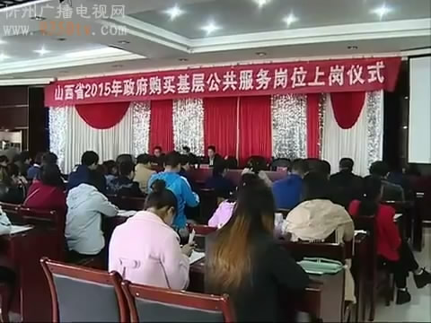 河曲县48名高校毕业生走上政府购买的公益岗位