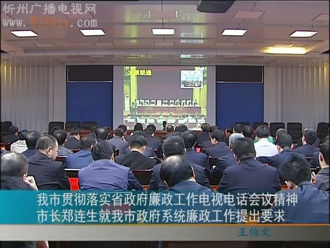 我市贯彻落实省政府廉政工作电视电话会议精神