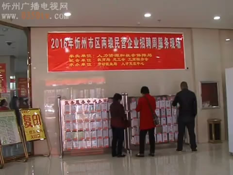2016年忻州市民营企业招聘会举行
