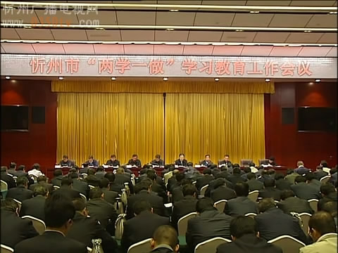 全市“两学一做”学习教育工作会议召开