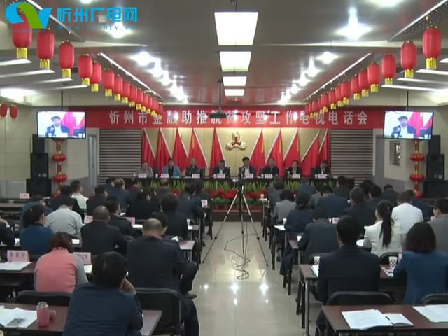 我市召开金融助推脱贫攻坚工作电视电话会