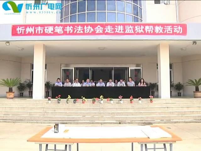 忻州监狱举办“书画进监弘扬国粹”帮教活动