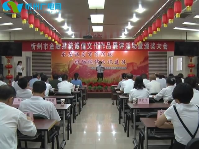 忻州市金融系统举办诚信文化作品展评等系列活动