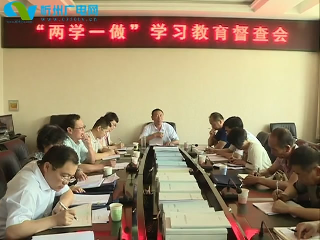 市委“两学一做”第三督查组召开学习教育督查会