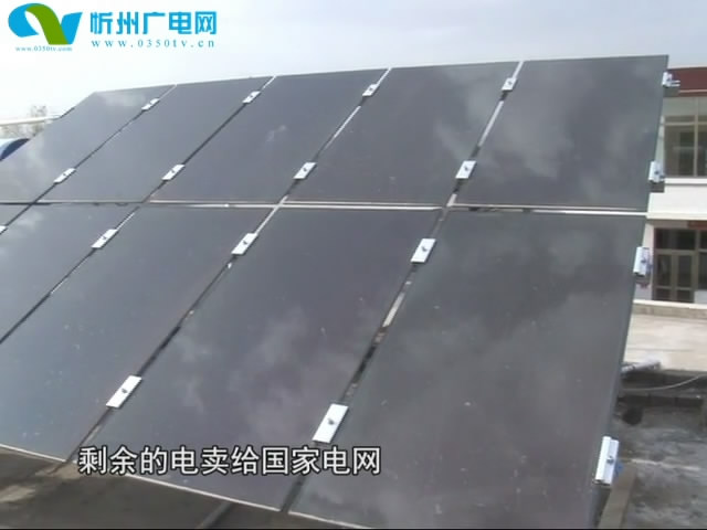 河曲县首个“屋顶小电站”并网发电