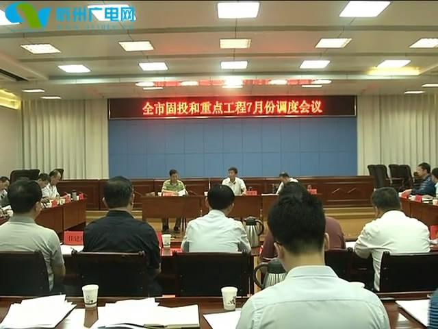 我市召开固定资产投资和重点工程调度会