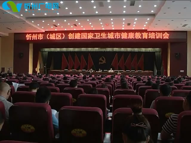 忻州市城区创建国家卫生城市健康教育培训会议召开
