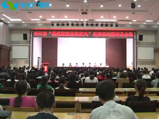 忻州市“最美家庭最美家风”巡讲团在繁峙开展宣讲活动