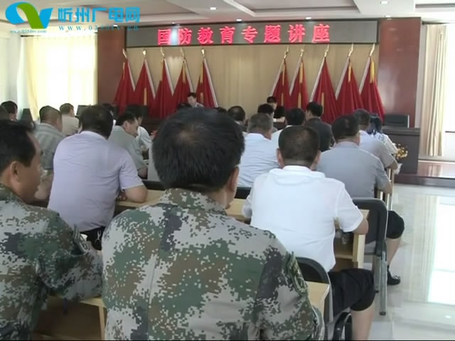 五寨县举办国防教育专题讲座