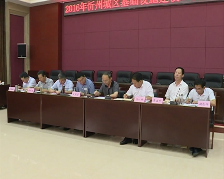 忻州城区基础设施建设工程总指挥部召开例会 市长郑连生出席会议并讲话