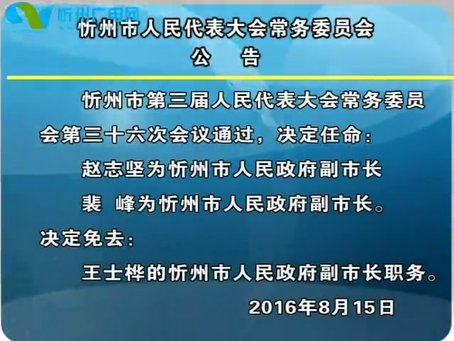 忻州市人民代表大会常务委员会公告
