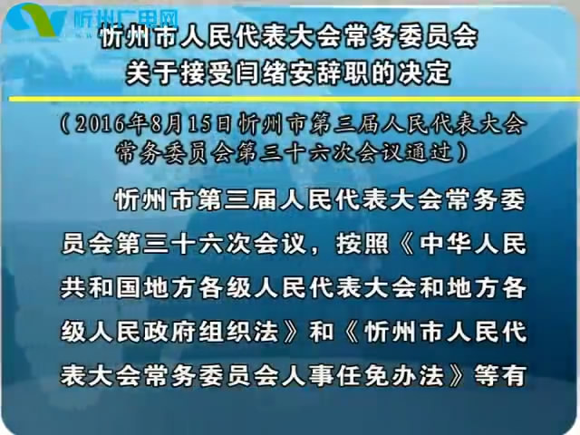 忻州市人民代表大会常务委员会关于接受闫绪安辞职的决定