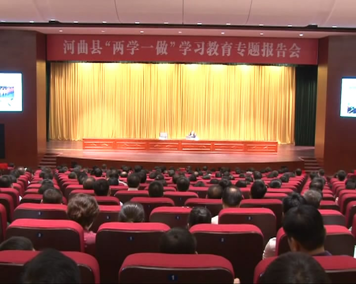 河曲县举行“两学一做”学习教育专题报告会