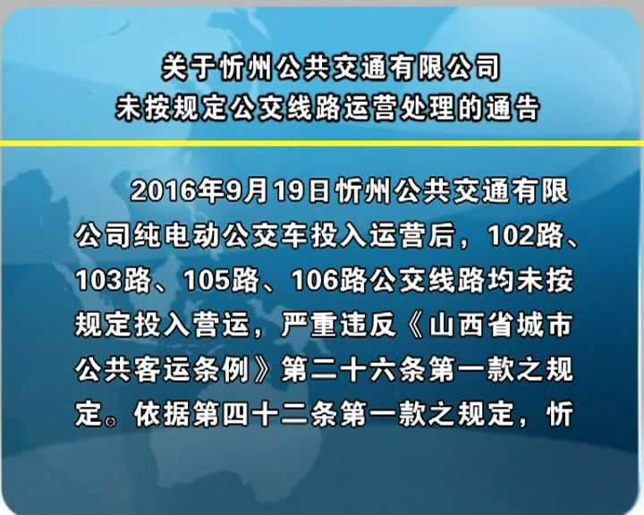关于忻州公共交通有限公司未按规定公交线路运营处理的通告