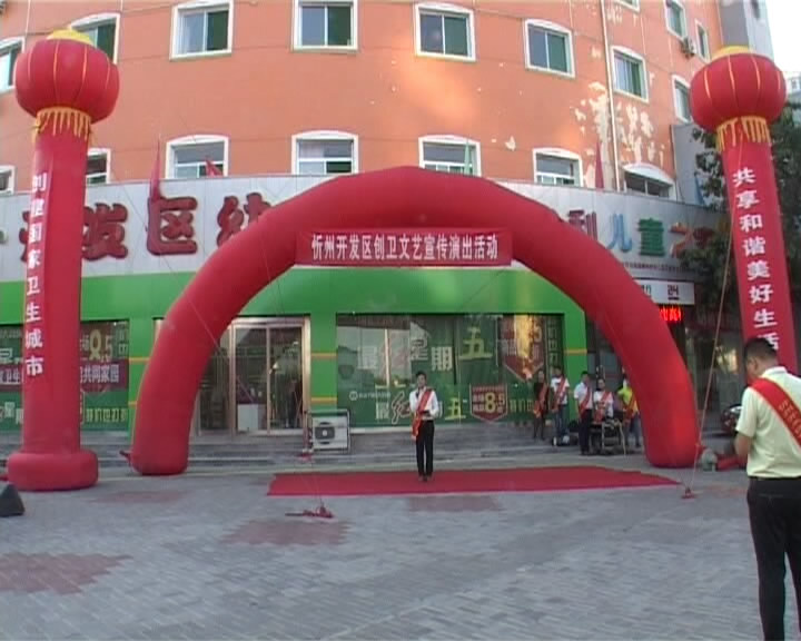 忻州经济开发区开展创卫街头文艺宣传活动