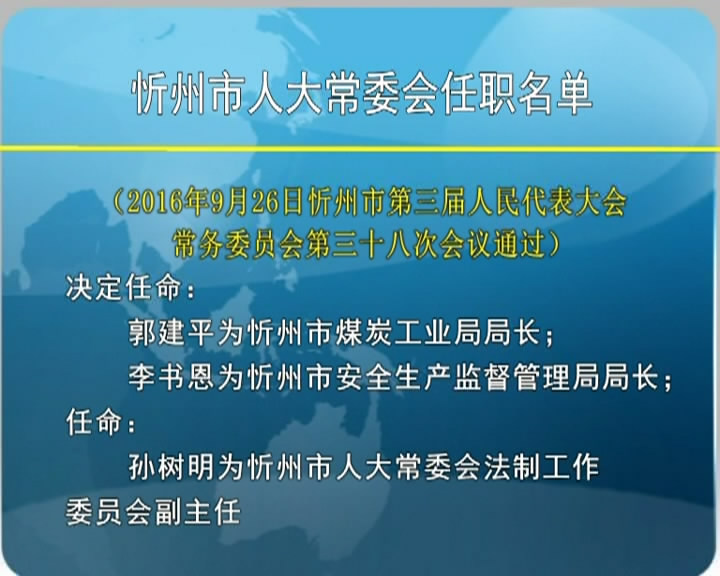 忻州市人大常委会任职名单