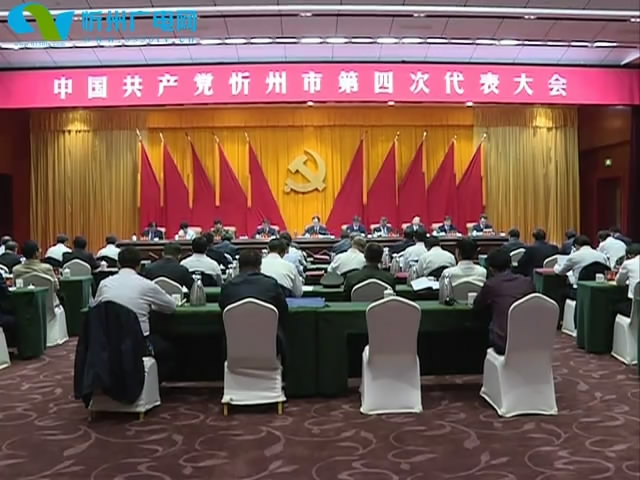 中国共产党忻州市第四次代表大会召开各代表团召集人会议和代表团团长会议