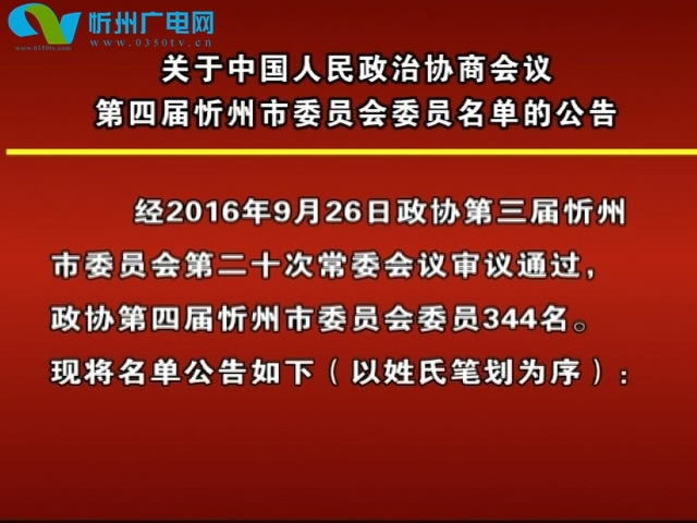 关于中国人民政治协商会议第四届忻州市委员会委员名单的公告