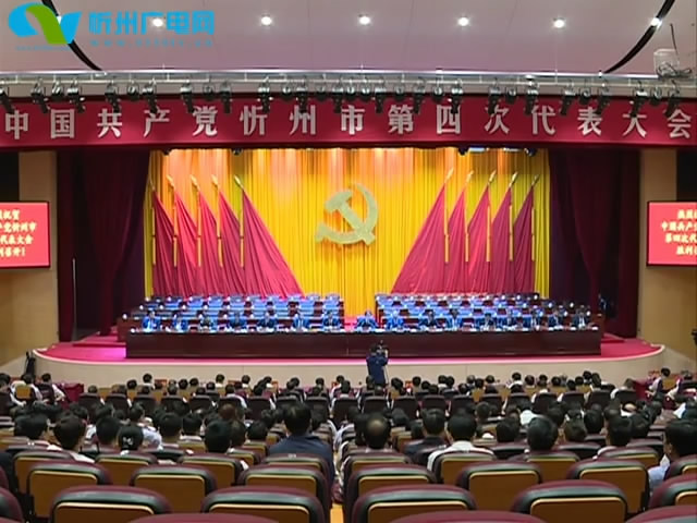 中国共产党忻州市第四次代表大会举行预备会议