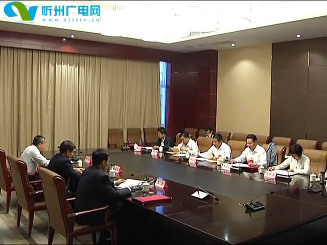 中国共产党忻州市第四次代表大会代表资格审查委员会召开会议