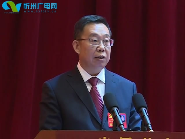 王珍在中国共产党忻州市第四次代表大会上作报告