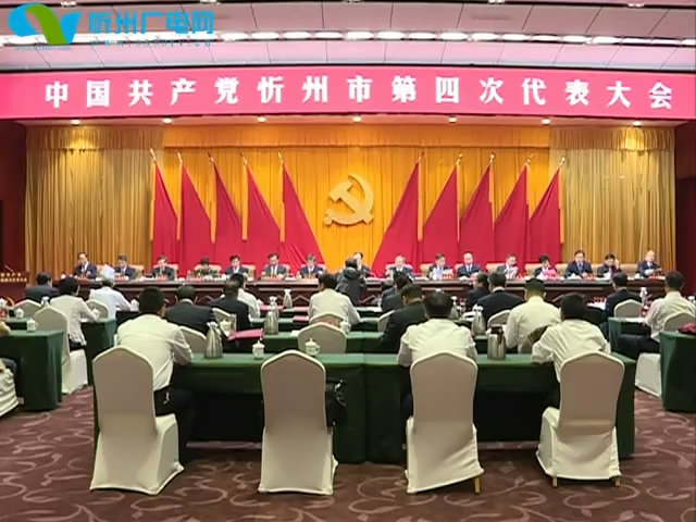 市四次党代会主席团举行第二次会议