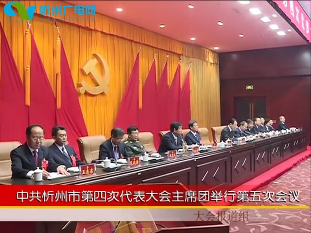 中国共产党忻州市第四次代表大会主席团举行第五次会议