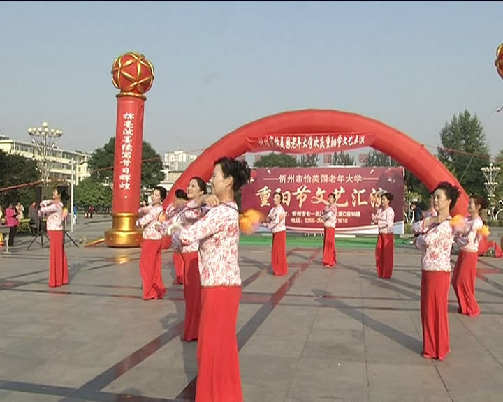怡美圆老年大学举行庆祝“重阳节”活动