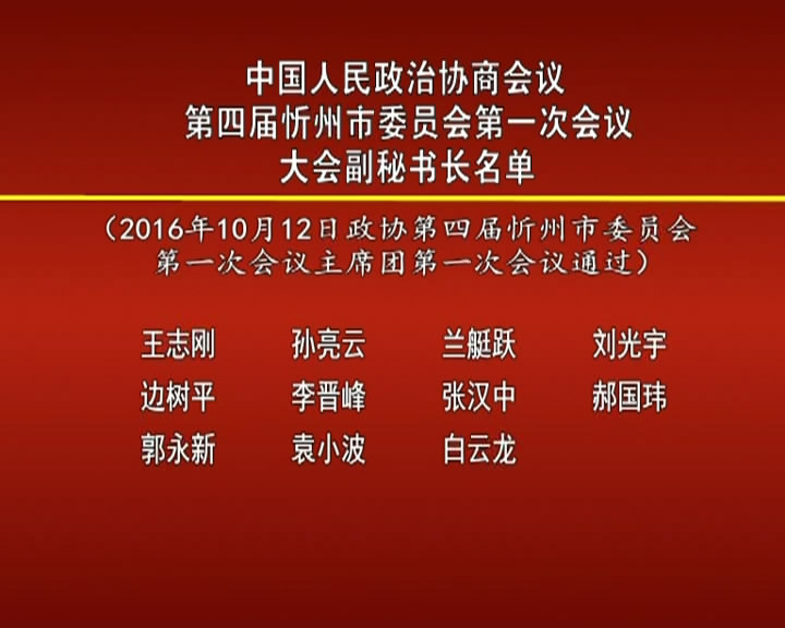 中国人民政治协商会议 第四届忻州市委员会第一次会议 大会副秘书长名单