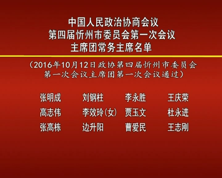 中国人民政治协商会议 第四届忻州市委员会第一次会议 主席团常务主席名单
