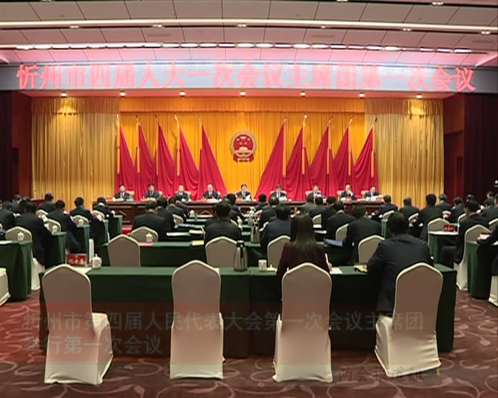 忻州市第四届人民代表大会第一次会议主席团举行第一次会议
