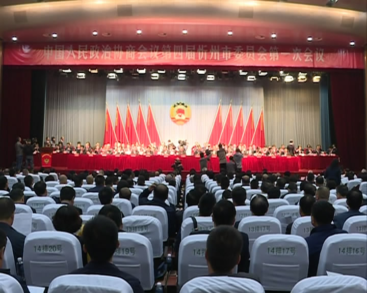 政协第四届忻州市委员会第一次会议隆重开幕