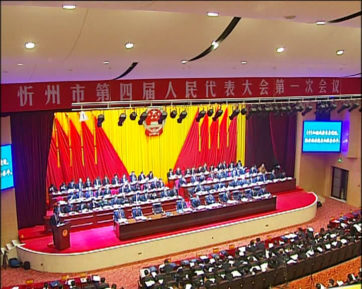 忻州市第四届人民代表大会第一次会议隆重开幕
