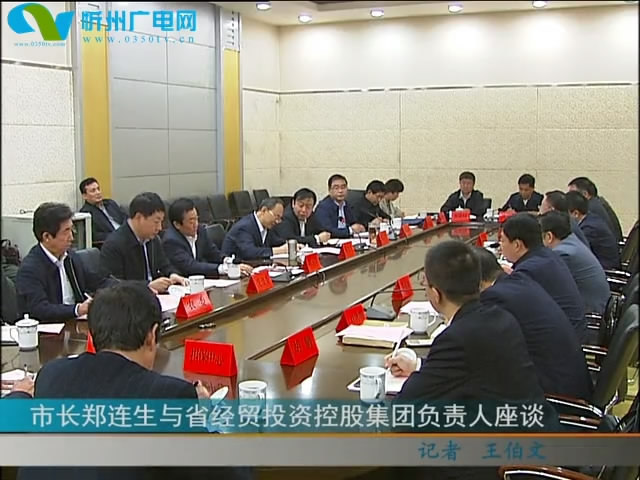 市长郑连生与省经贸投资控股集团负责人座谈