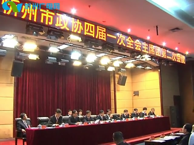 市政协四届一次会议主席团举行第二次会议