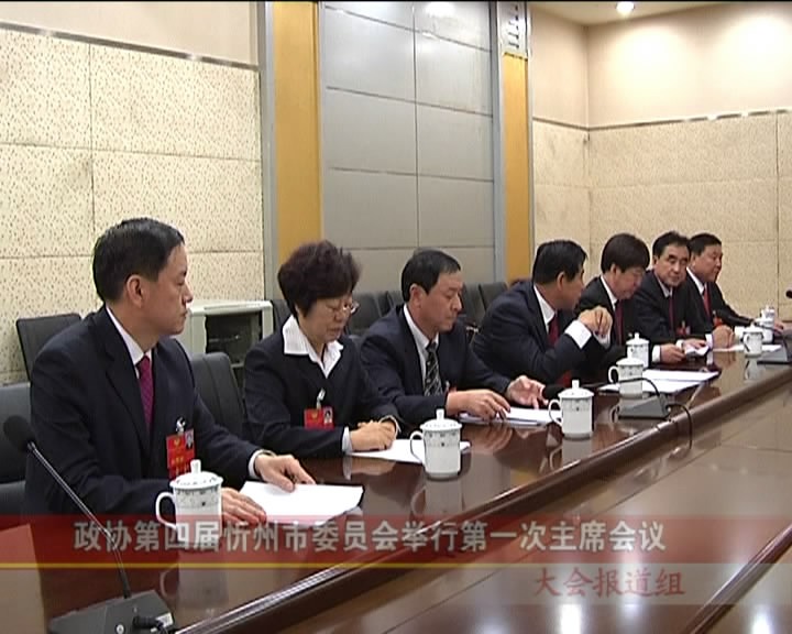 政协第四届忻州市委员会举行第一次主席会议