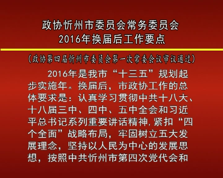 政协忻州市委员会常务委员2016年换届后工作要点