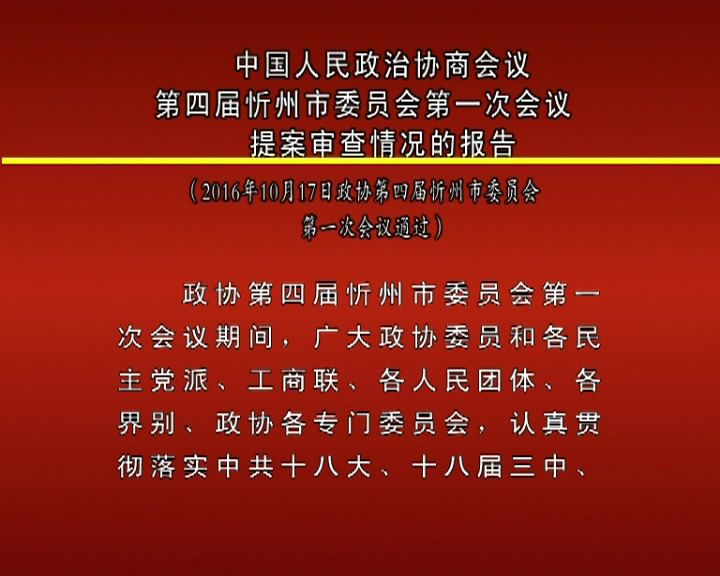 中国人民政治协商会议第四届忻州市委员会第一次会议提案审查情况的报告