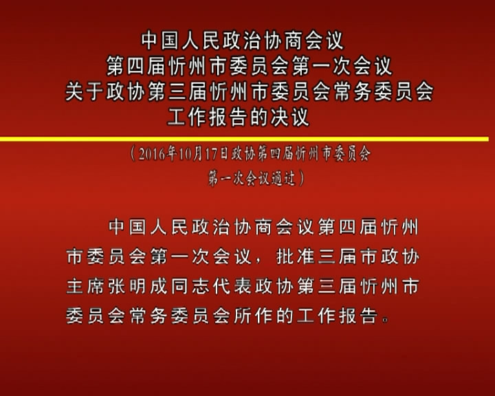 中国人民政治协商会议第四届忻州市委员会第一次会议关于政协第三届忻州市委员会常务委员会工作报告的决议